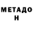 Метадон VHQ Karl Cimorelli